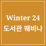 2024년 겨울학기 도서관 웨비나 안내